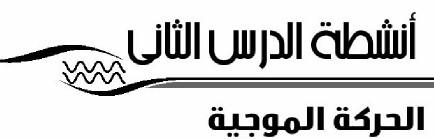 أنشطة الدرس الثاني: الحركة الموجية